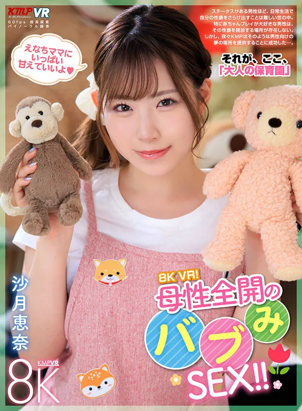 【VR】8K VR！母性全開のバブみSEX！！ 沙月恵奈
