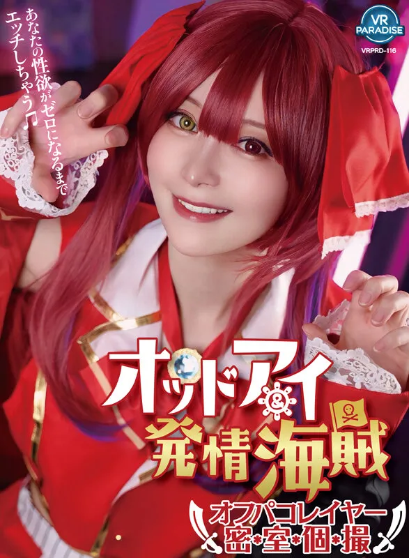 【天馬ゆい】【ホロライブ宝鐘マリンコスプレAV】【VR】オッドアイ＆発情海賊オフパコレイヤー密室個撮 YUI