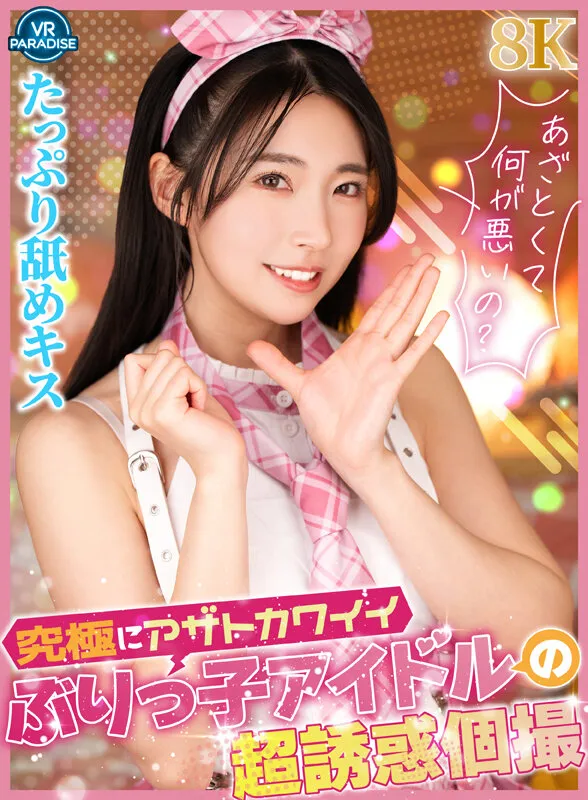 【VR】究極にアザトカワイイぶりっ子アイドルの超誘惑個撮