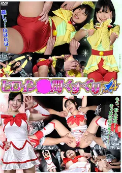 【真辺ひろの 渡辺美羽】【拷問】ヒロイン○問くすぐり Vol.4