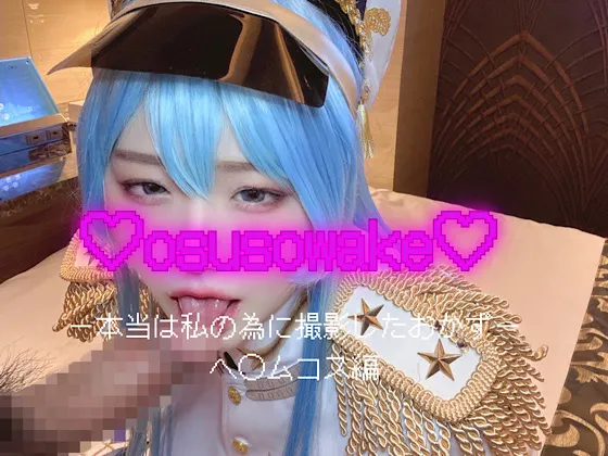 【NIKKEヘルム同人AV】osusowakeー本当は私の為に撮影したおかずーヘ◯ムコス編