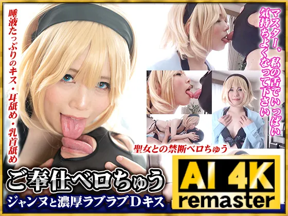 【FGO水着ジャンヌ同人AV】【AI 4Kリマスター版】ご奉仕ベロちゅう　ジャンヌと濃厚ラブラブDキス
