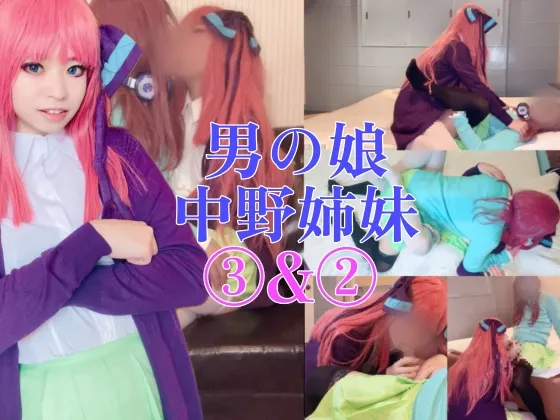 中野家男の娘姉妹秘密のプレイ＆#9825;