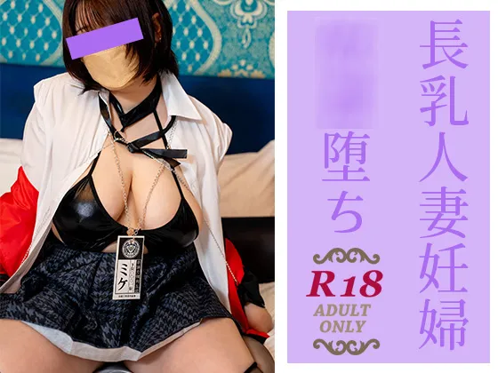 長乳人妻妊婦**堕ち