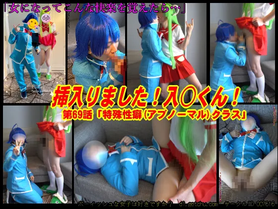 挿入りました！入○くん！