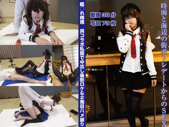 艦これ時雨　呉コラボ私服で海ロケポトレアフターハメ撮り　2発目