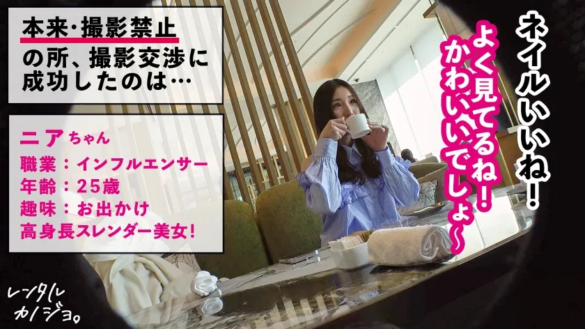 【悶絶必至の小悪魔テク！】高身長スレンダー美女！インフルエンサー ニアちゃんを彼女としてレンタル！口説き落として本来禁止のエロ行為までヤリまくった一部始終を完全REC！！いちゃらぶデートを満喫後、本来禁止のホテル連れ込み秘密の恋人SEX！スレンダー体型にデカ乳とぷりぷり桃尻がシコい！小悪魔笑顔で男を沼らす甘サド乳首攻め！！最後はどっぷり中出し！！【レンタルカノジョ】