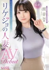 セックスの真理を追求しにきました。リケジョの人妻 茜音 34歳 AV Debut