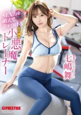 SEX力を鍛えて差をつけろ エロ過ぎ小悪魔トレーナー 七嶋舞【限定特典映像50分付き】