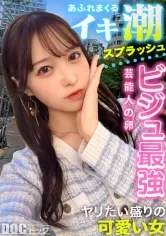 【あざと可愛さにメロメロ生ハメ】男心に突き刺さる可愛い笑顔とエッチなカラダにキュンキュンが止まらない！挿れた瞬間おまんこ決壊！突けば突くほど溢れだす噴水ハメ潮！桃尻揺らす激ピストンで痙攣イキまくり！透き通る様な白肌にぶちまける大量ザーメン！中出し＆ぶっかけ連発！【モテ女の本音】【ゆい】