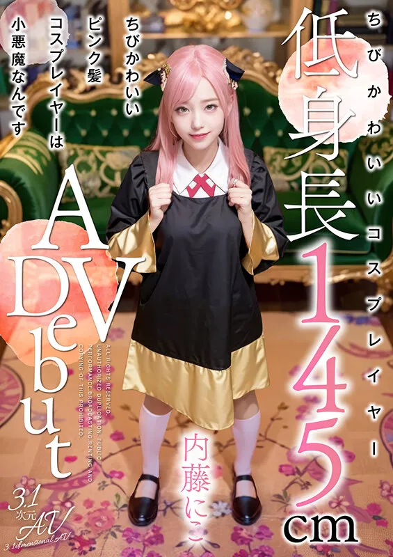 ちびかわいいピンク髪コスプレイヤーは小悪魔なんです 内藤にこ【3.1次元】