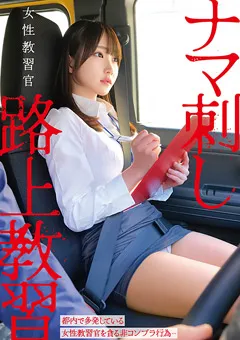 女性教習官ナマ刺し路上教習