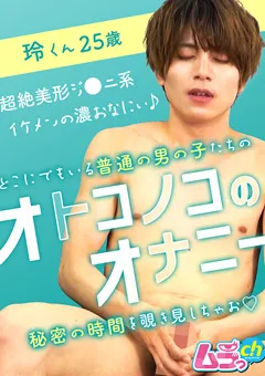 オトコノコのオナニー 玲くん25歳
