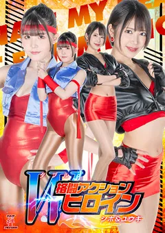 ダブル格闘アクションヒロイン シホ＆ユウキ