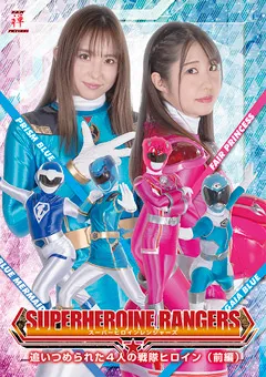 スーパーヒロインレンジャーズ 追いつめられた4人の戦隊ヒロイン （前編）