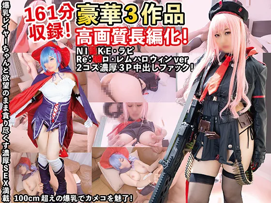 【NI●KE・ラピ、Re：●ロ・レムハロウィンver】2キャラ2コス濃厚3P中出しファック！161分収録の超お得な高画質長編化豪華大盛作品