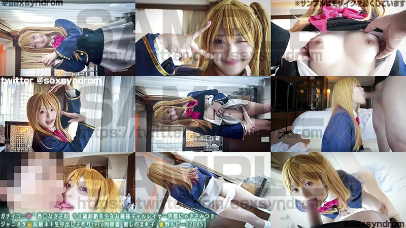 ＆#128293;新作なのに14日間限定50％OFF＆#128293;ガチイコ=＆#129655;゛齊◯なぎさ似 １８歳超絶美少女お嬢様ギャルレイヤー界隈にゃぎさみつき ジャニオタ＆#128081;尻軽ネキ生中出し子作り肉便器 推しのまΦ子 ＆#11088;＆#65039;野ルビー[2085]