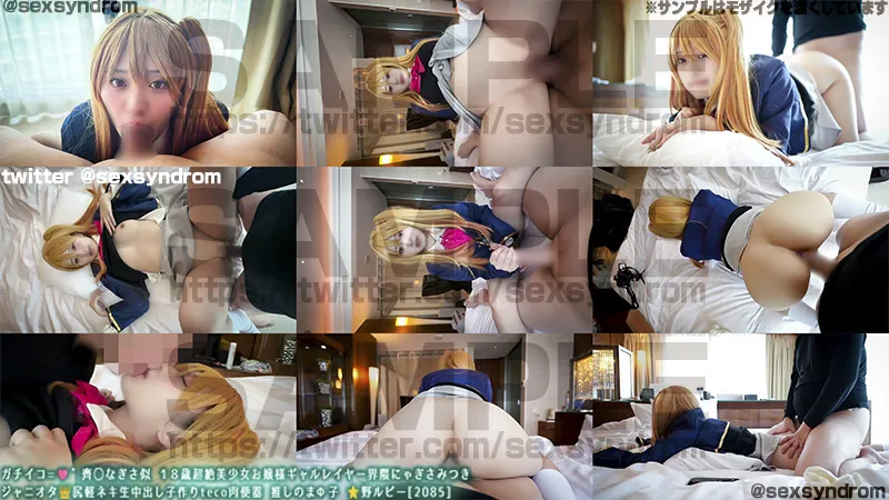 ＆#128293;新作なのに14日間限定50％OFF＆#128293;ガチイコ=＆#129655;゛齊◯なぎさ似 １８歳超絶美少女お嬢様ギャルレイヤー界隈にゃぎさみつき ジャニオタ＆#128081;尻軽ネキ生中出し子作り肉便器 推しのまΦ子 ＆#11088;＆#65039;野ルビー[2085]