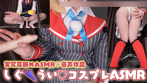 【VTuberしぐれうい同人AV】【コスプレASMR】しぐ🌂ういのコスプレで生意気アイドル×神絵師VTuberのクンクン匂い嗅がせ♡分からせ腰ヘコ快楽堕ち♡好き勝手オナホ扱いでちん媚びオナサポ特化耳舐めASMR
