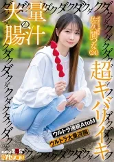 大量の腸汁ダクダクダクダク超キバリイキ ウルトラ連続AtoM ウルトラ大量浣腸 佐久間つな(24)