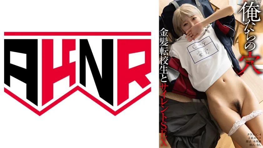 【JKレイプ】【俺たちの穴】 金髪転校生とサイレントSEX C-4 はるの(19) 安堂はるの