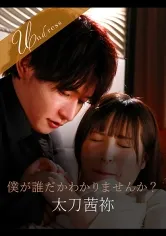 僕が誰だかわかりませんか？ 南條彩 太刀茜祢