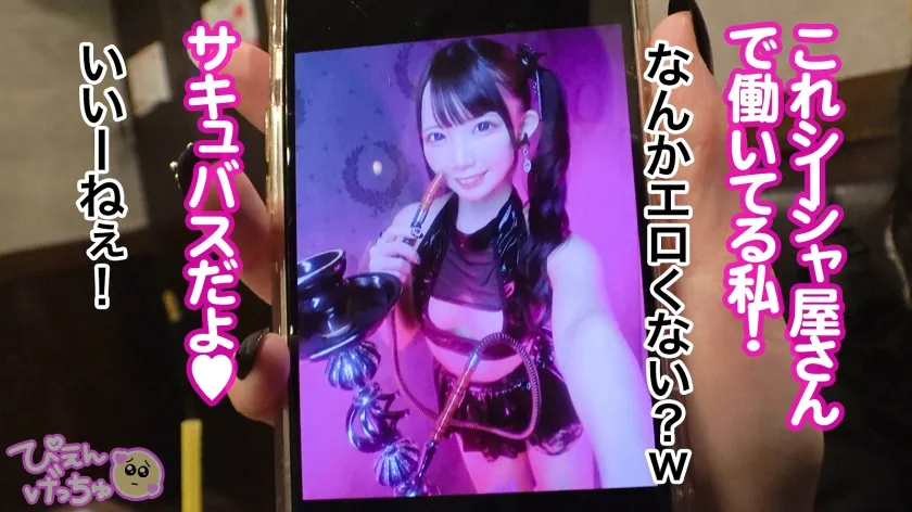 【P活処女 雑魚マン崩壊】顔面KAWAII地雷系女子！職場(エロコス系のシーシャバー)のトイレでお客さんとえっちしちゃう貞操観念ガバガバ系www初めてのパパ活で戸惑いながらもおじに抱かれイカされ堕ちていく！ムラムラ通り越して超発情からの6P乱交でおマ●コ崩壊！がっつり中出しもされちゃうwwwwどうなるぴえん！