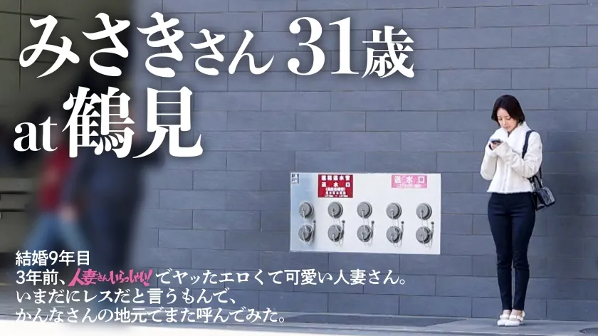 【昔ヤッたハマのスケベ妻、いまだにレスだというもんで…また呼んでみた】綺麗な顔立ちにフワフワの柔らか～いおっぱいにほっそりとした腰つきのエロすぎる人妻さんと再会。 3年ぶりの性欲診断です。女性が年齢とともに性欲が深まるというのは事実のようで… at人妻さんの地元、横浜・鶴見区