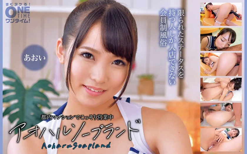 都内マンションでこっそり営業中 アオハルソープランド あおい