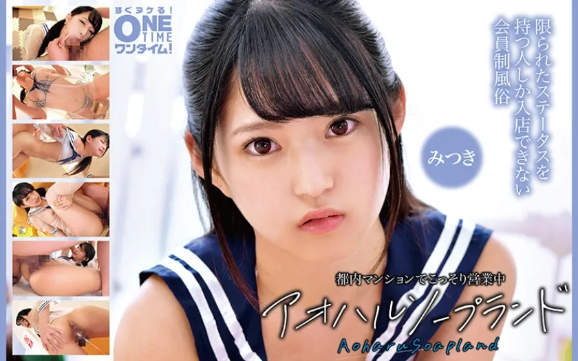 都内マンションでこっそり営業中 アオハルソープランド みつき