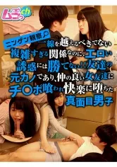 ニンゲン観察 一線を越えるべきでない複雑すぎる関係なのに、エロい誘惑には勝てない！！友達の元カノであり、仲の良い女友達にチンポ喰われ快楽に堕ちた真面目男子 八森わか菜