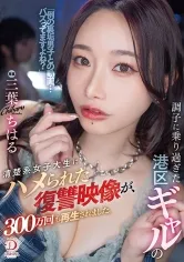 調子に乗り過ぎた港区ギャルの清楚系女子大生にハメられた復讐映像が、300万回も再生されました。 三葉ちはる