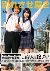 【JKレイプ】別れさせ屋2