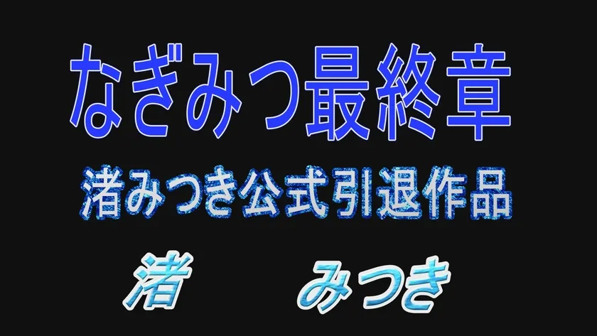 トップランカー 渚みつき 6