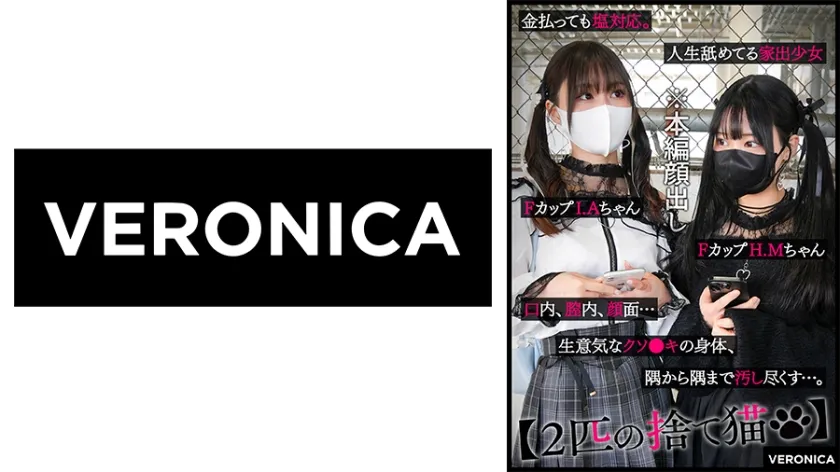 【マスク地雷系女子レイプ】I.A.＆H.M.