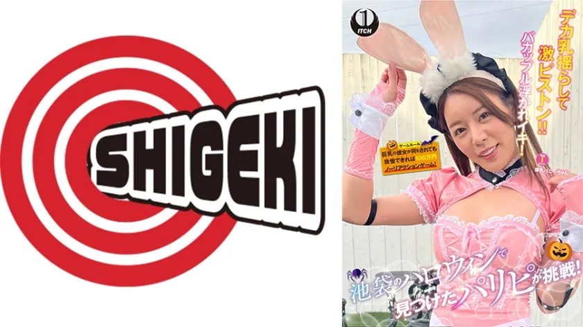 池袋のハロウィンで見つけたパリピが挑戦！巨乳の彼女が何をされても我慢できれば100万円ノーリアクションゲーム！爆乳バニーちゃん