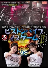 12脚のイスにピストンバイブを仕掛け合う究極の心理戦 ピストンバイブイスゲーム 第2回大会 予選Aブロック 望月つぼみ 皆月ひかる