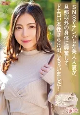 SNSでナンパした美人人妻が、旦那以外の身体に興奮してドエロい本性さらけ出しちゃいました！ 吉澤友貴