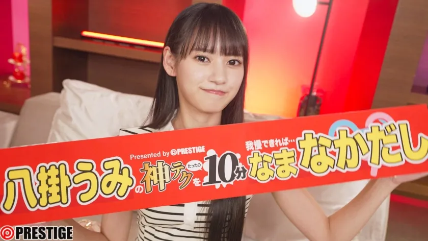 神テクたったの10分間我慢することが出来れば…ご褒美なま中出し 八掛うみ【限定特典映像35分付き】