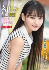 神テクたったの10分間我慢することが出来れば…ご褒美なま中出し 八掛うみ【限定特典映像35分付き】