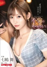 耳元でそっとささやく家庭崩壊確定な不倫のお誘い。 七嶋舞【限定特典映像70分付き】