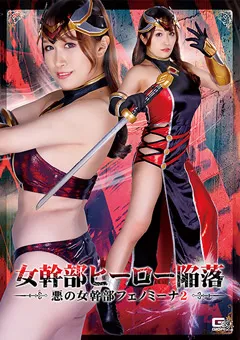 女幹部ヒーロー陥落 悪の女幹部フェノミーナ2