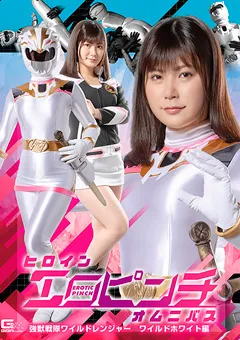 ヒロインエロピンチオムニバス 強獣戦隊ワイルドレンジャー ワイルドホワイト編
