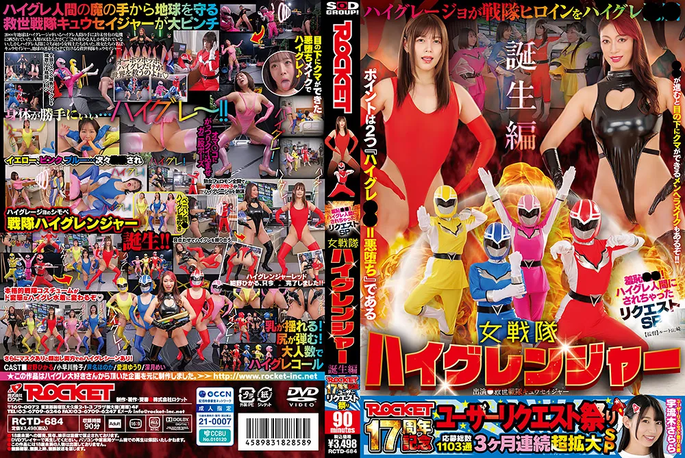 ROCKET17周年記念ユーザーリクエスト祭り 羞恥洗脳！ハイグレ人間にされちゃったリクエストSP 女戦隊ハイグレンジャー誕生編 紺野ひかる 深月めい 小早川怜子 芦名ほのか 愛瀬ゆうり