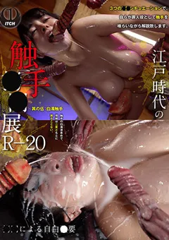 江戸時代の触手●●展 R－20 白濁触手編