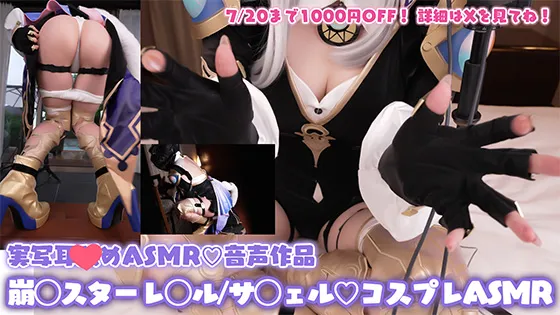 【崩壊スターレイル サフェル同人AV】【コスプレASMR】崩壊スターレ◯ル/◯フェルのコスプレでエグいピストンでお尻フリフリ♡発情誘惑猫の抑えられない性欲に好き勝手搾り取られる♡オナサポ特化耳舐めASMR