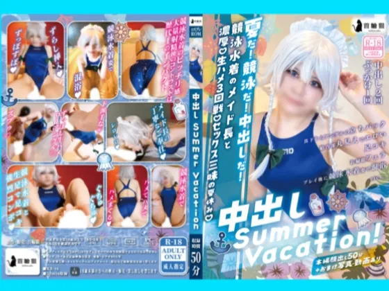 【東方Project十六夜咲夜(競泳水着)同人AV】【C106新作】中出しSummer Vacation!