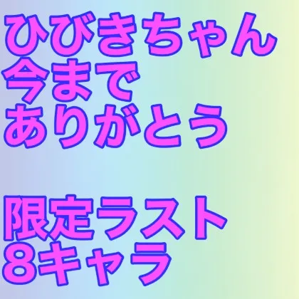 【NIKKEジャッカル フリーレンフェルン ブルアカ早瀬ユウカ(体操服)＆調月リオ 原神フィッシュル＆九条裟羅 崩壊スターレイル銀狼 ホロライブ宝鐘マリン同人AV】Last【合計8キャラ】コスパイズリ特化、撮りおろし！Icupひびきちゃん卒業作。プレミア付いたらごめんなさい