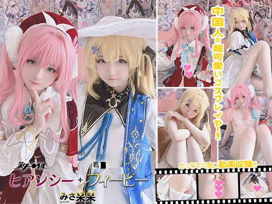 【崩壊スターレイルヒアンシー＆鳴潮フィービー】みさ呆呆　ヒアンシー +フィービー