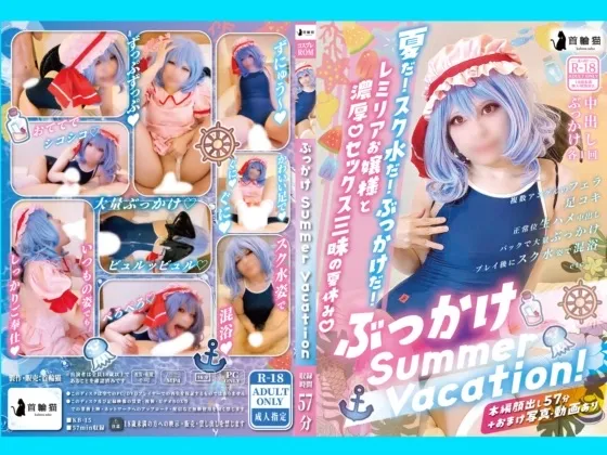 【東方Projectレミリア(スク水)同人AV】【C106新作】ぶっかけSummer Vacation!【東方】